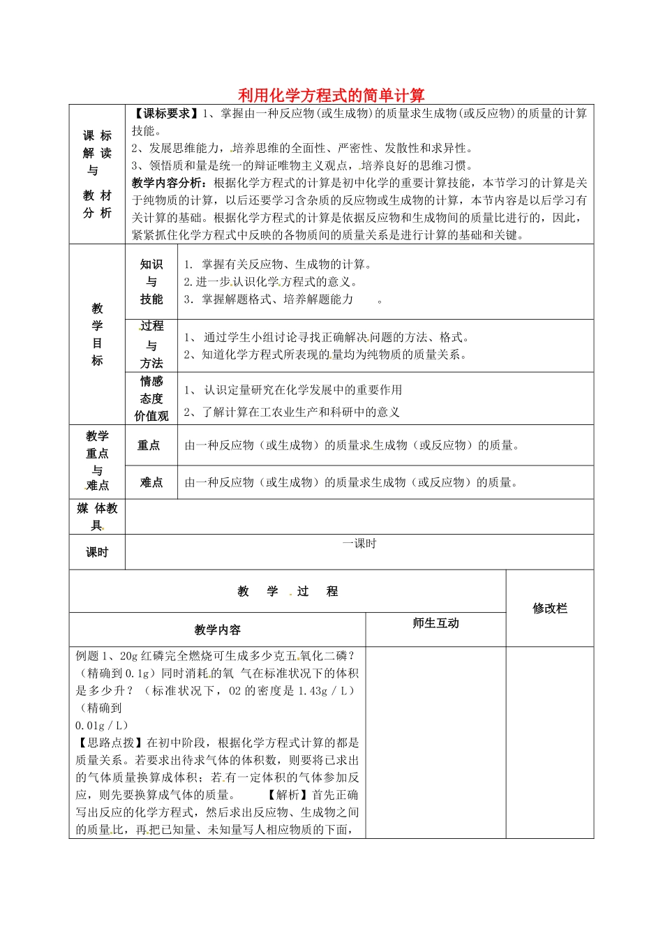 甘肃省武威第十一中学九年级化学上册 第五单元 课题3 利用化学方程式的简单计算教案1 （新版）新人教版_第1页