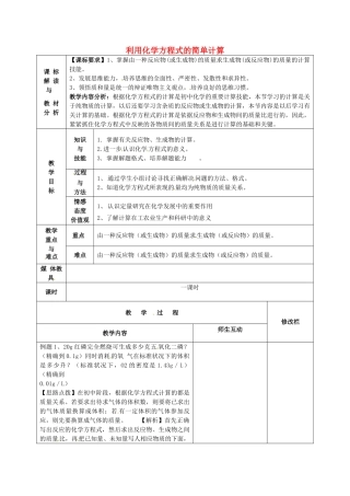 甘肃省武威第十一中学九年级化学上册 第五单元 课题3 利用化学方程式的简单计算教案1 （新版）新人教版