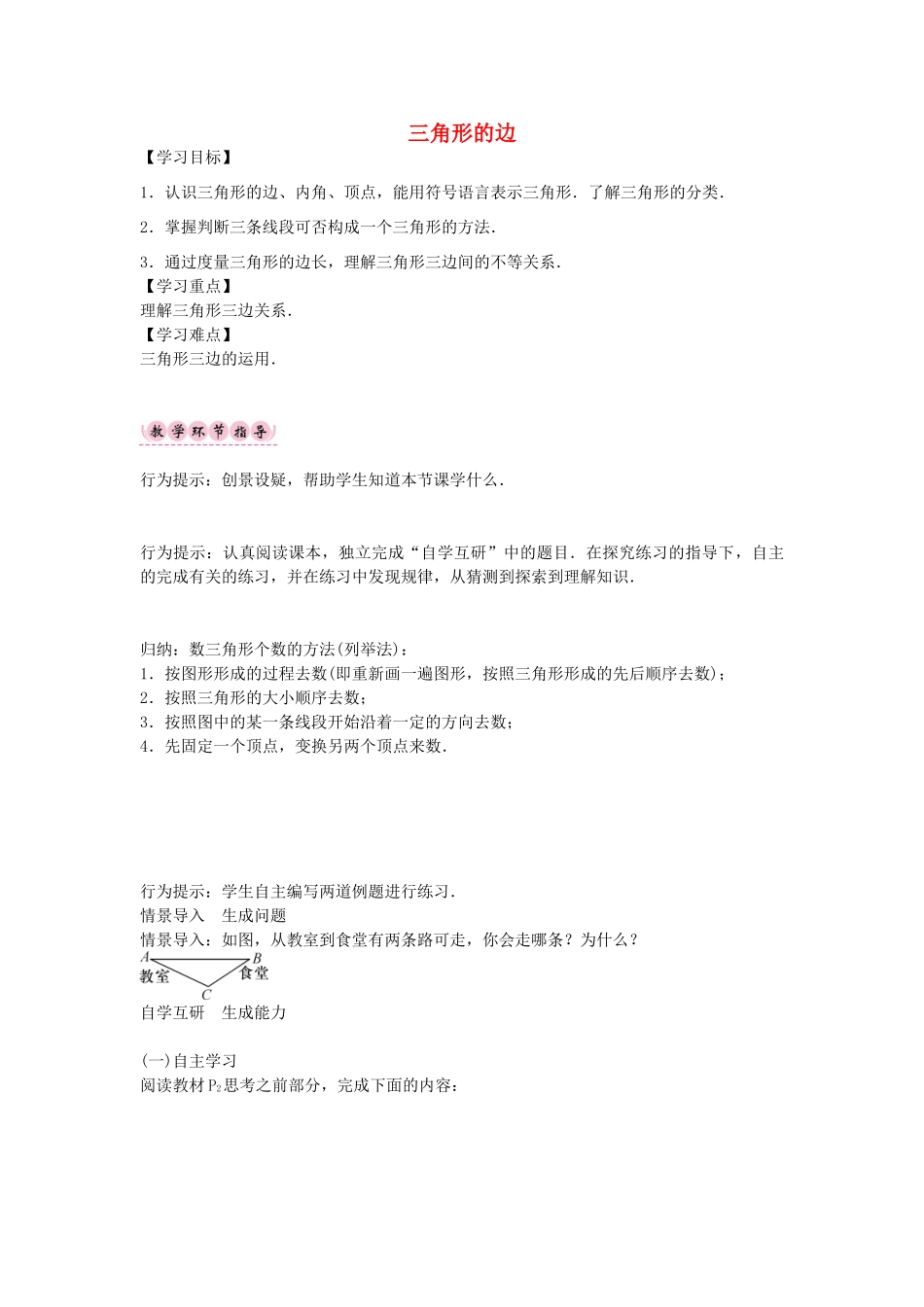 （遵义专版）八年级数学上册 第十一章 三角形 三角形的边导学案 （新版）新人教版-（新版）新人教版初中八年级上册数学学案_第1页