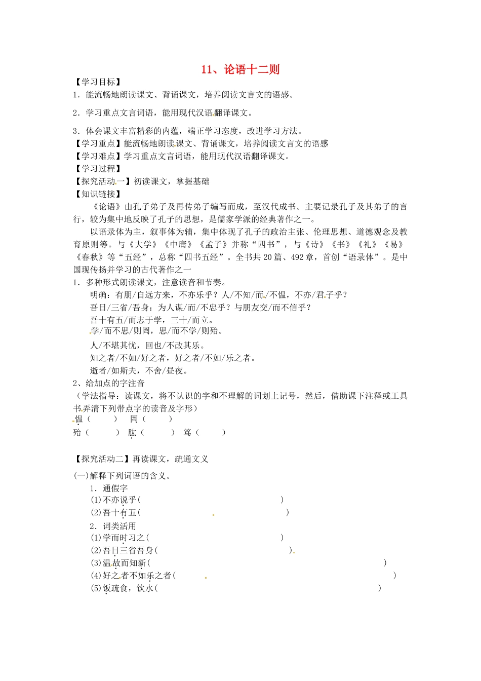 湖北省天门市七年级语文上册 第11课 论语十二章导学案 新人教版-新人教版初中七年级上册语文学案_第1页