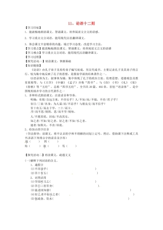 湖北省天门市七年级语文上册 第11课 论语十二章导学案 新人教版-新人教版初中七年级上册语文学案