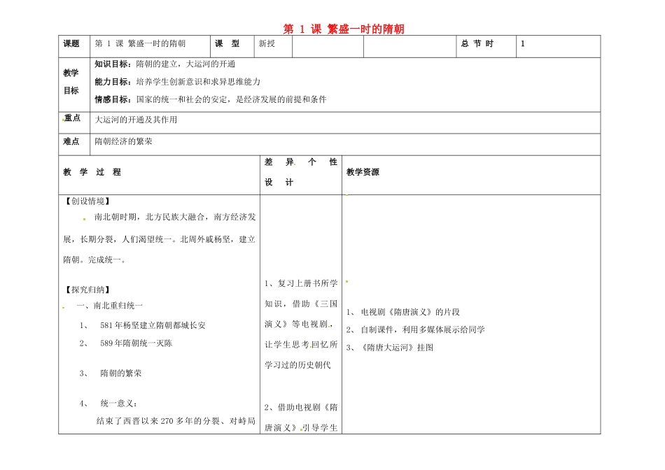 吉林省长春市第一零四中学七年级历史下册 第1课 繁盛一时的隋朝教案 新人教版_第1页