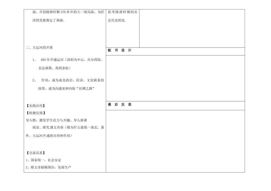 吉林省长春市第一零四中学七年级历史下册 第1课 繁盛一时的隋朝教案 新人教版_第2页