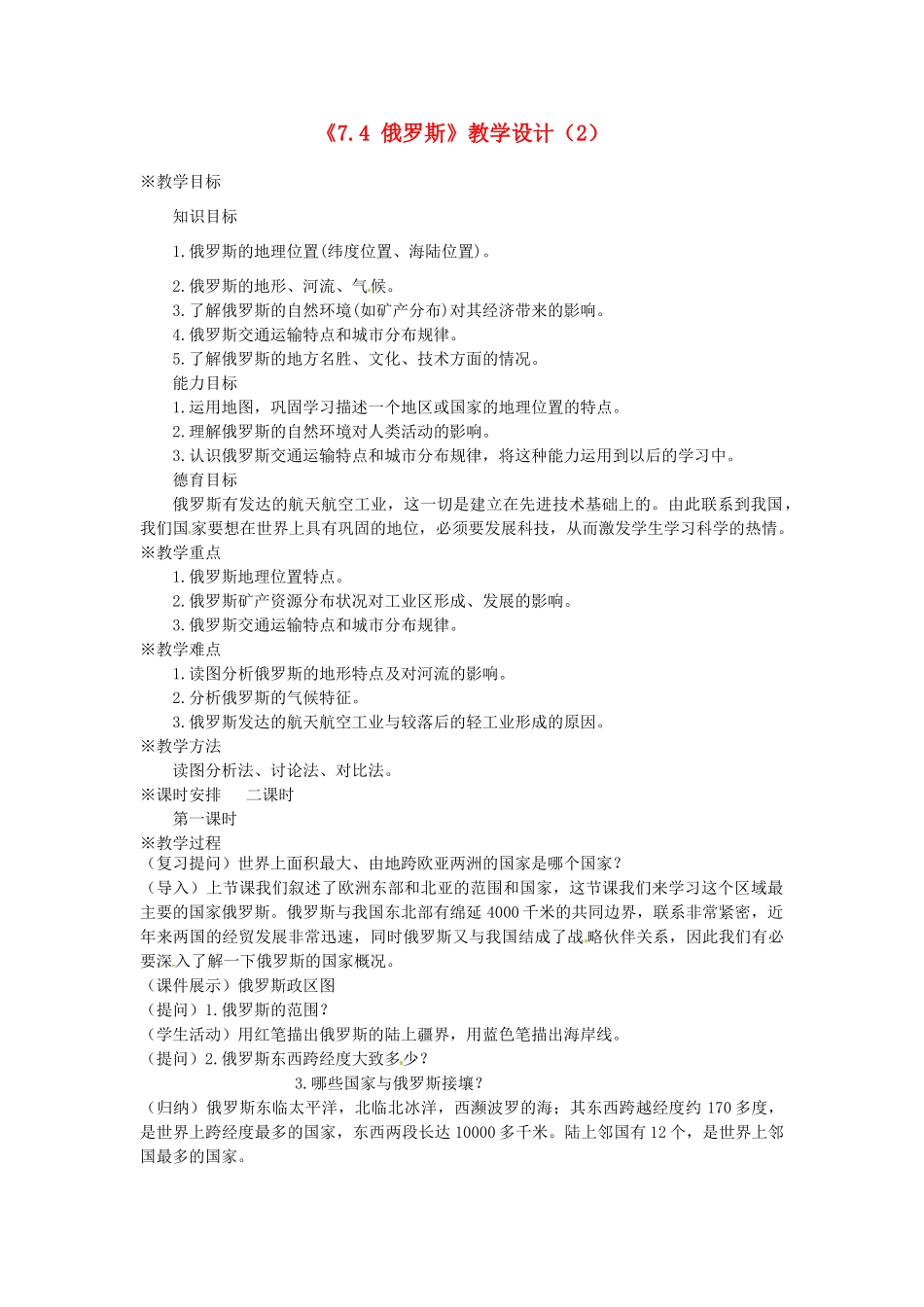 吉林省长春五中七年级地理下册《7.4 俄罗斯》教学设计（2） （新版）新人教版_第1页