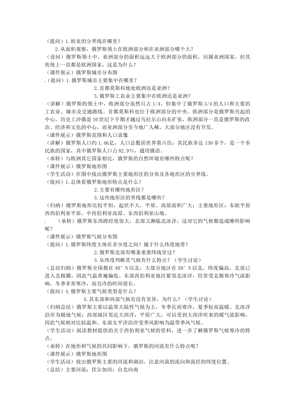 吉林省长春五中七年级地理下册《7.4 俄罗斯》教学设计（2） （新版）新人教版_第2页
