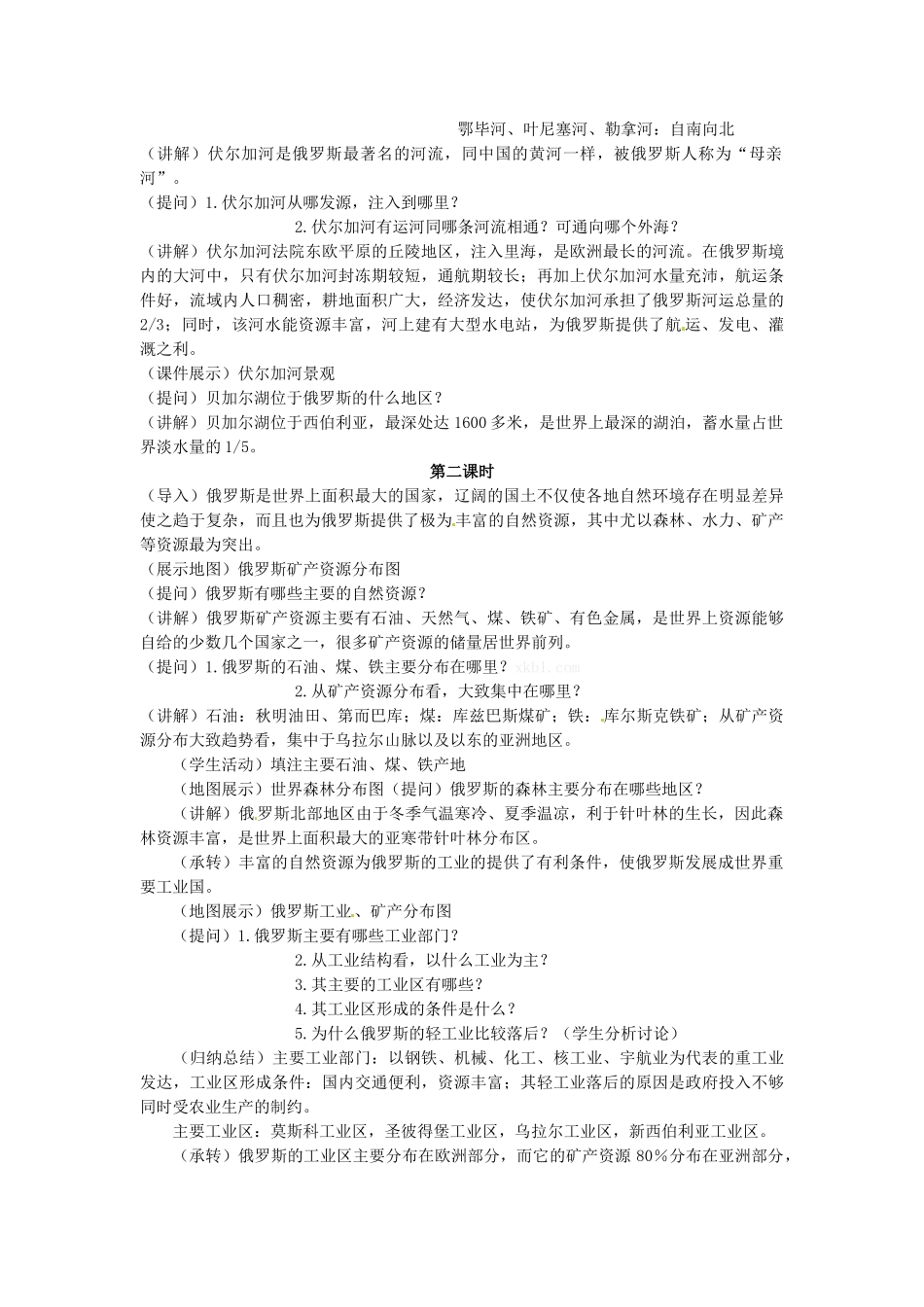 吉林省长春五中七年级地理下册《7.4 俄罗斯》教学设计（2） （新版）新人教版_第3页