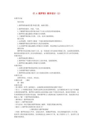 吉林省长春五中七年级地理下册《7.4 俄罗斯》教学设计（2） （新版）新人教版