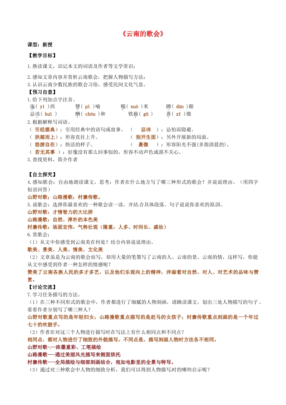 八年级语文下册《第16课 云南的歌会》导学案2 新人教版-新人教版初中八年级下册语文学案_第1页