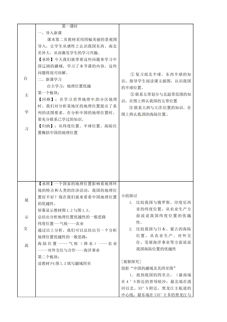 八年级地理上册 1.1 辽阔的疆域（第1课时）教案 （新版）商务星球版-（新版）商务星球版初中八年级上册地理教案_第2页