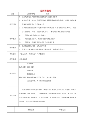 八年级地理上册 1.1 辽阔的疆域（第1课时）教案 （新版）商务星球版-（新版）商务星球版初中八年级上册地理教案