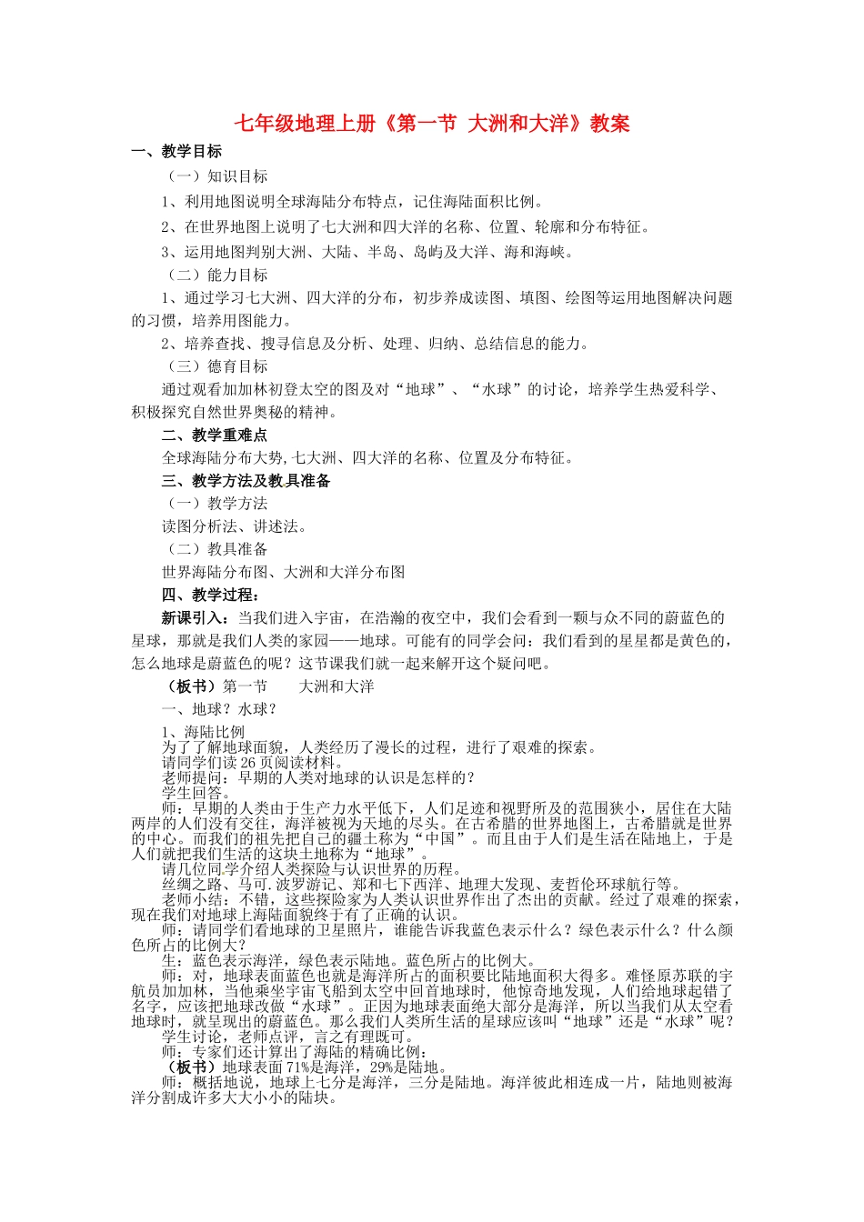 河南省虞城县第一初级中学七年级地理上册《第一节 大洲和大洋》教案 新人教版_第1页