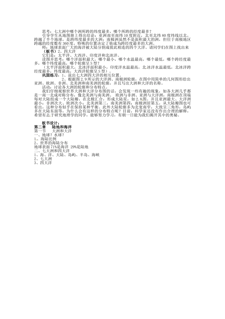 河南省虞城县第一初级中学七年级地理上册《第一节 大洲和大洋》教案 新人教版_第3页