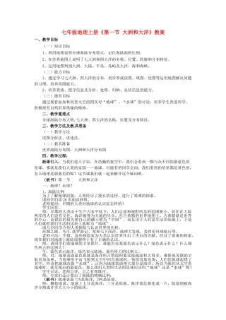 河南省虞城县第一初级中学七年级地理上册《第一节 大洲和大洋》教案 新人教版