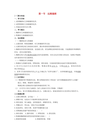 八年级生物下册 第二十六章 第一节《远离烟酒》学案 （新版）苏教版