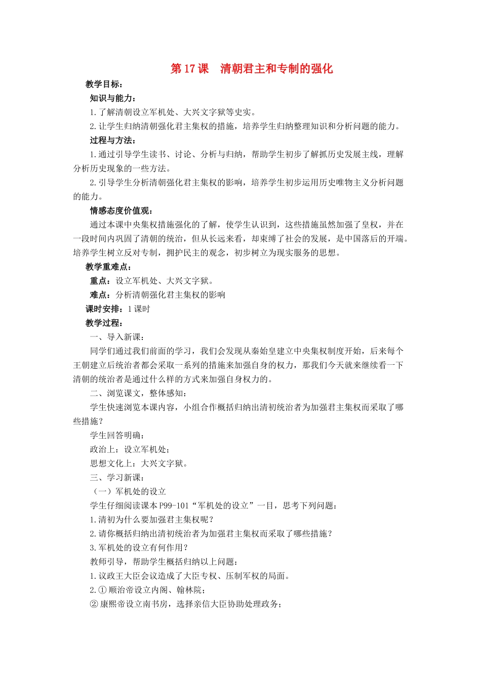 （秋季版）七年级历史下册 17《清朝君主专制的强化》教学设计 中华书局版-中华书局版初中七年级下册历史教案_第1页