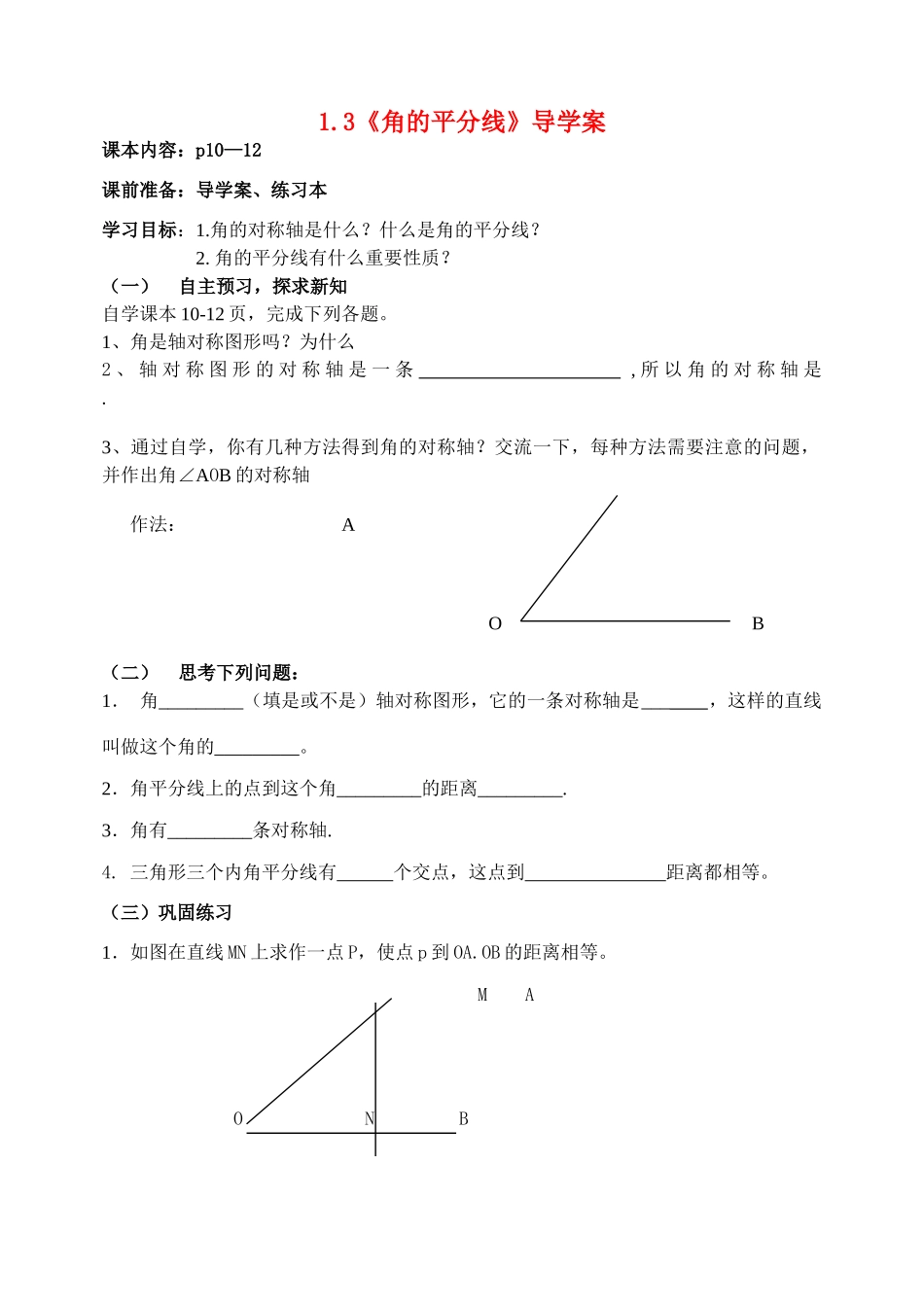 八年级数学上册 1.3角平分线导学案 青岛版_第1页