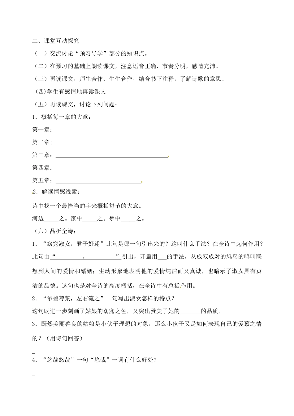江苏省高邮市车逻初级中学九年级语文上册 《诗经两首--关雎》导学案 苏教版_第2页