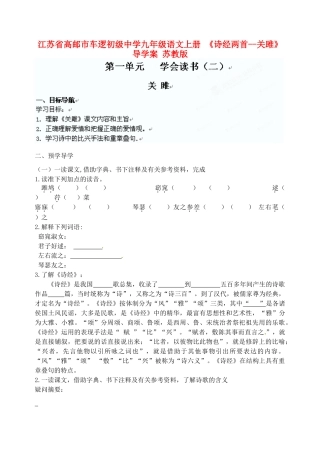 江苏省高邮市车逻初级中学九年级语文上册 《诗经两首--关雎》导学案 苏教版