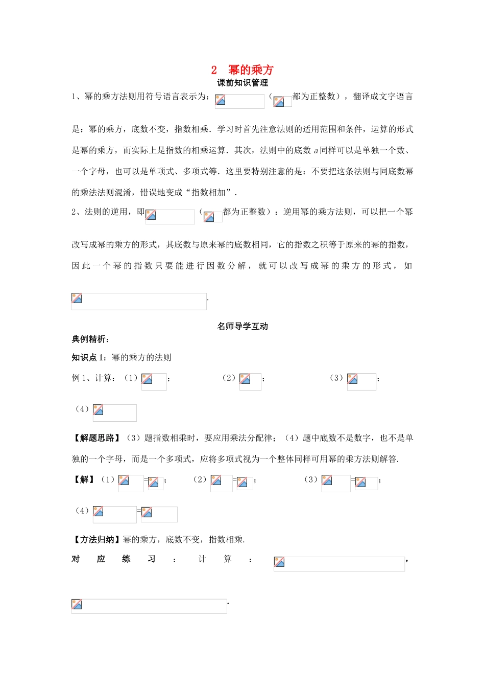 八年级数学上册 第12章 整式的乘除 12.1 幂的运算 2 幂的乘方学案 （新版）华东师大版-（新版）华东师大版初中八年级上册数学学案_第1页