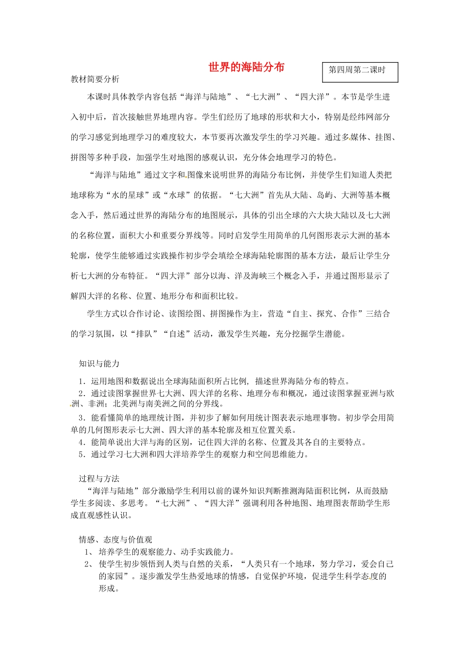甘肃省兰州市第十九中学七年级地理上册 2.2 世界的海陆分布教案 湘教版_第1页
