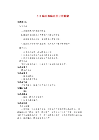 广东省深圳市福田云顶学校七年级地理上册 3-3 降水和降水的分布教案 新人教版