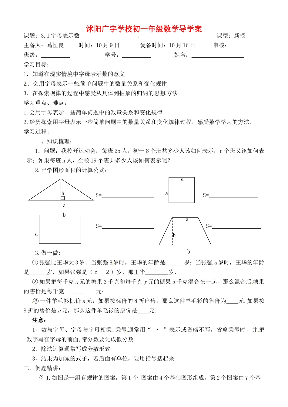 江苏省沭阳县广宇学校七年级数学 《字母表示数》学案_第1页