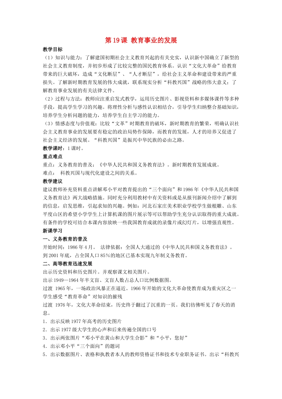 八年级历史下册 第六单元 第19课《教育事业的发展》教案3 华东师大版-华东师大版初中八年级下册历史教案_第1页