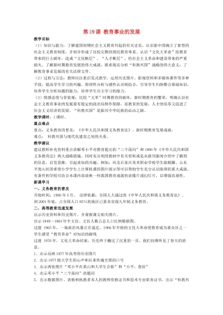 八年级历史下册 第六单元 第19课《教育事业的发展》教案3 华东师大版-华东师大版初中八年级下册历史教案