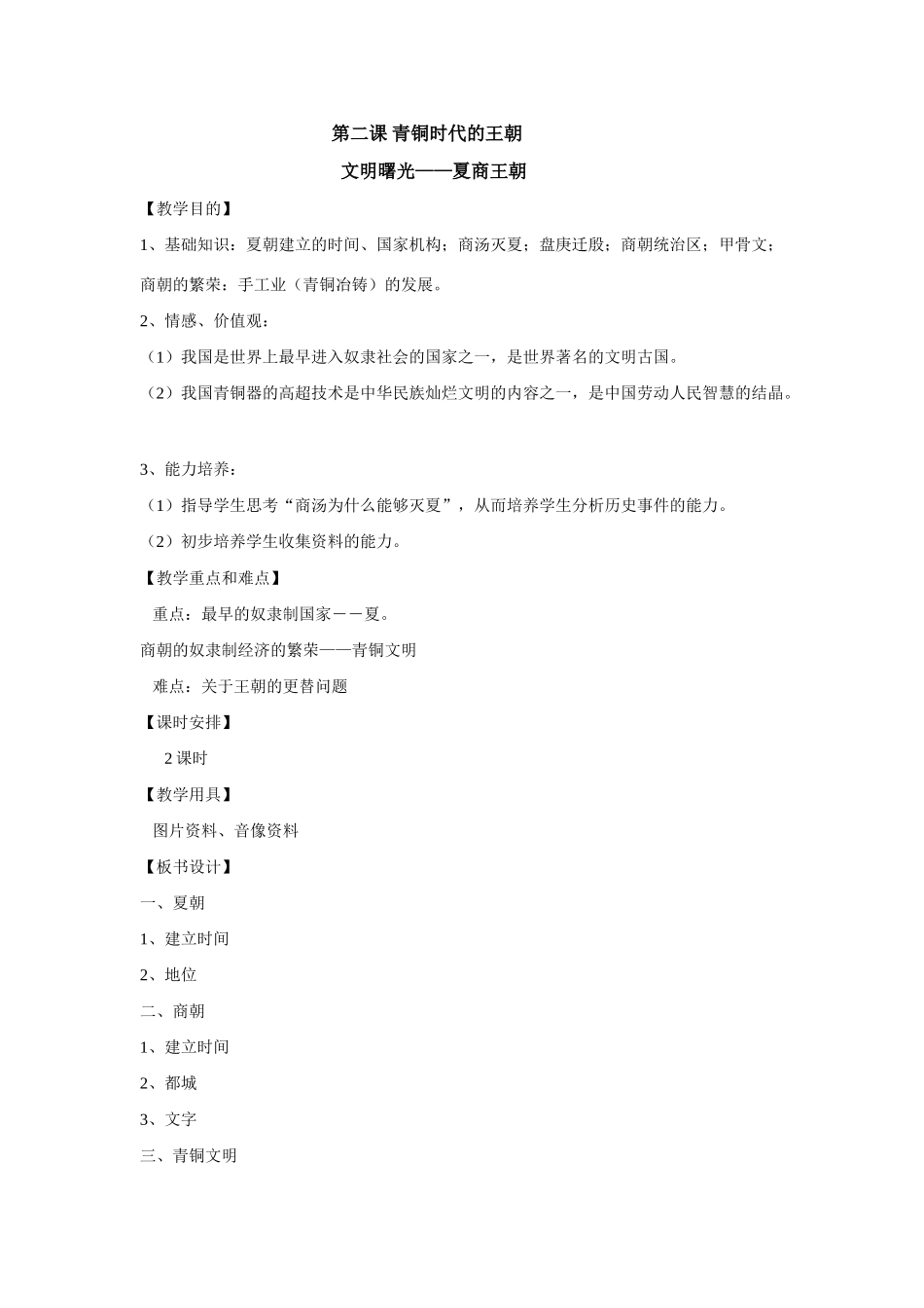 八年级上历史与社会：第二课《青铜时代的王朝》教案（沪教版）_第1页