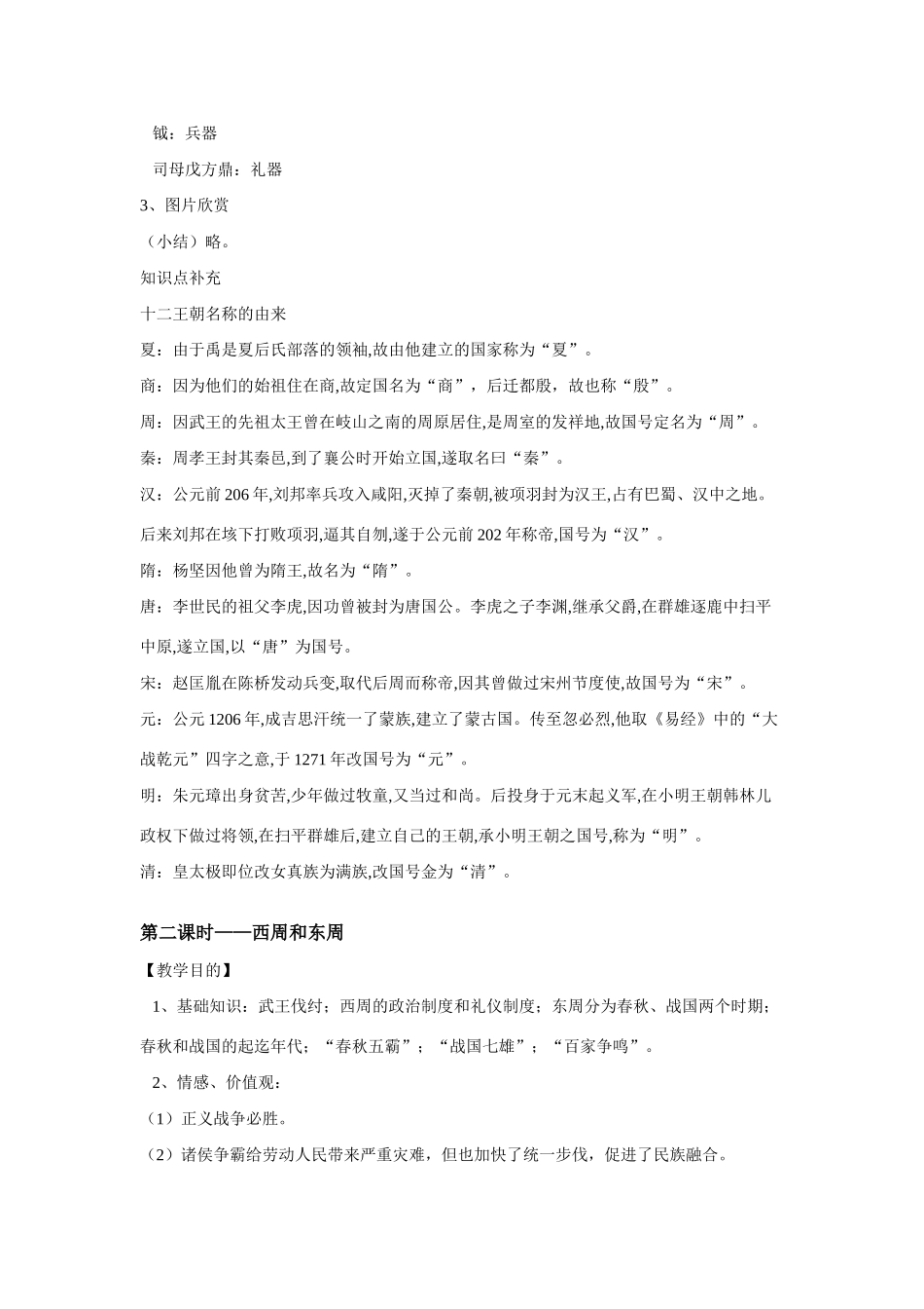 八年级上历史与社会：第二课《青铜时代的王朝》教案（沪教版）_第3页