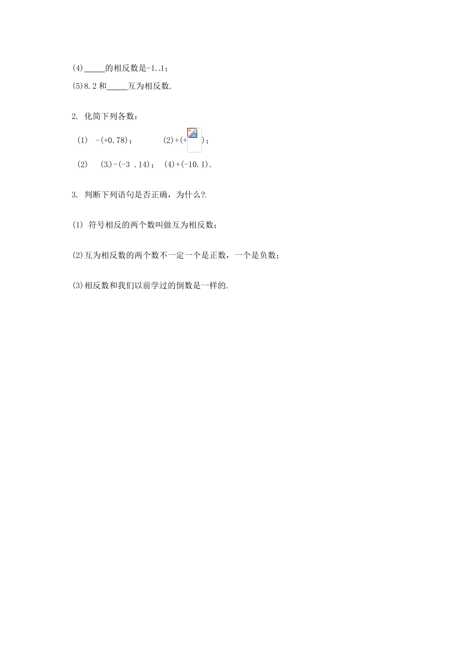 福建省泉州市七年级数学上册《2.3 相反数》教学案 华东师大版_第3页