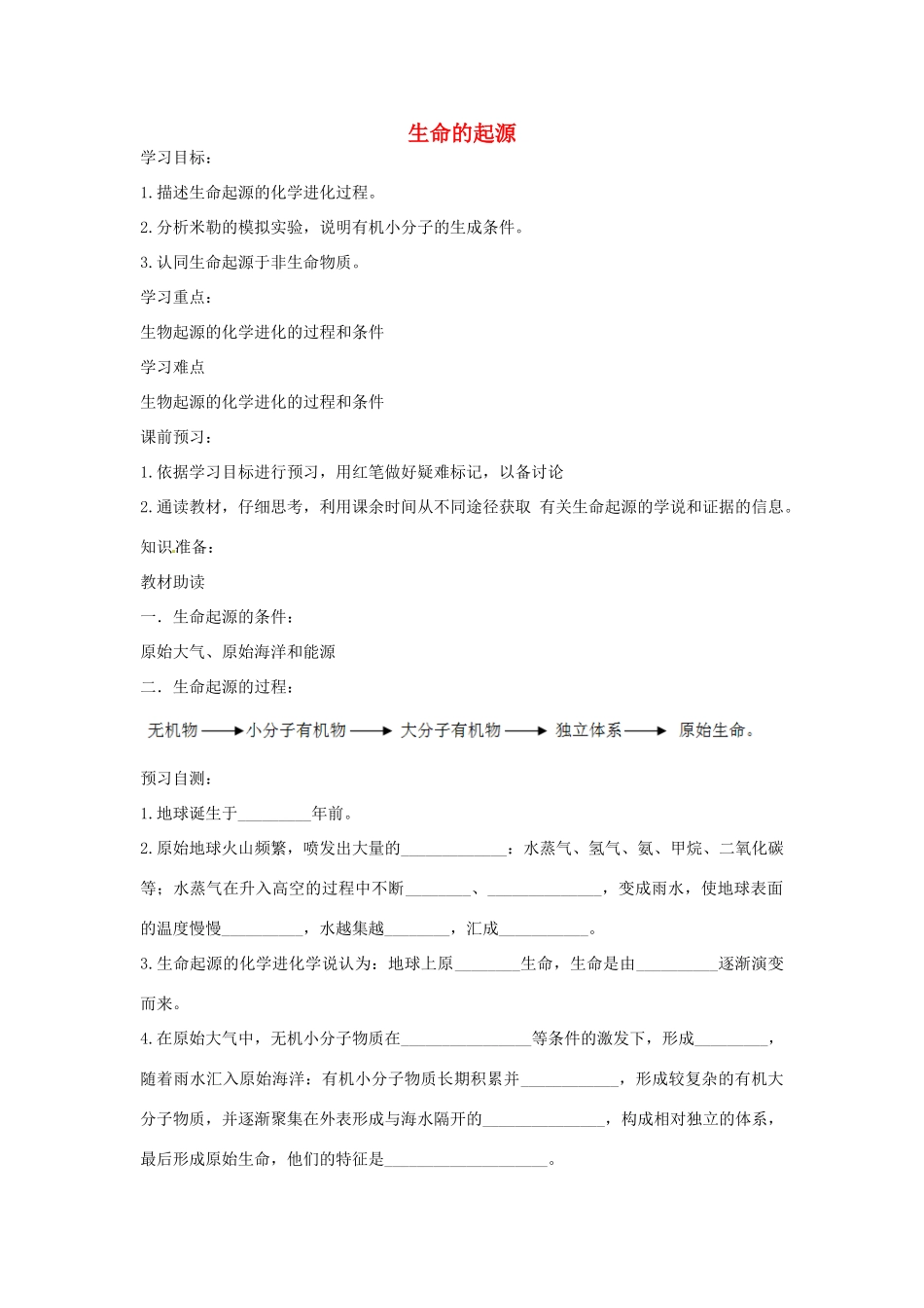 八年级生物下册 5.1.1生命的起源导学案（答案不全）（新版）济南版-（新版）济南版初中八年级下册生物学案_第1页