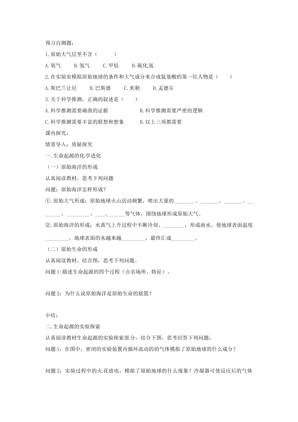 八年级生物下册 5.1.1生命的起源导学案（答案不全）（新版）济南版-（新版）济南版初中八年级下册生物学案_第2页