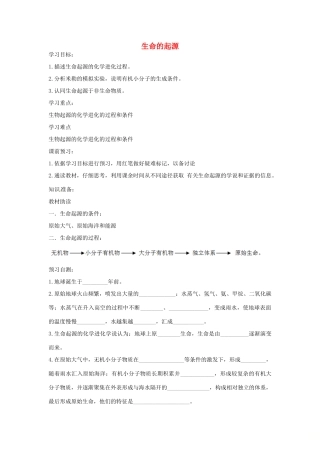 八年级生物下册 5.1.1生命的起源导学案（答案不全）（新版）济南版-（新版）济南版初中八年级下册生物学案