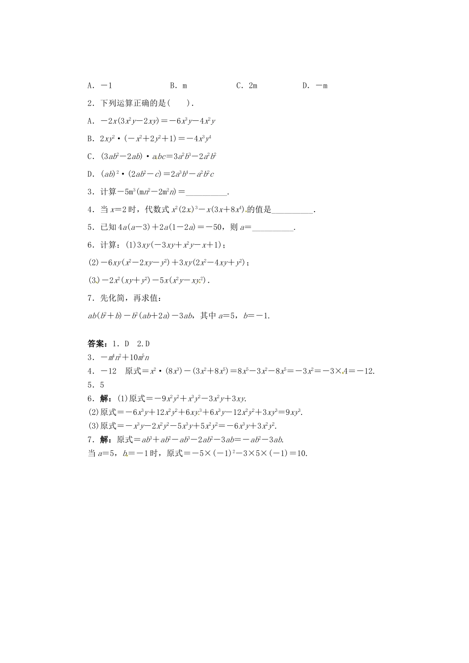 八年级数学上册 12.2.2 单项式与多项式相乘学案 （新版）华东师大版-（新版）华东师大版初中八年级上册数学学案_第2页