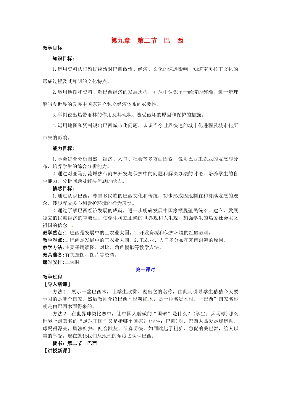 广东省惠州市惠东县胜利学校七年级地理下册 第九章 第二节 巴西（第1课时）教案 新人教版_第1页