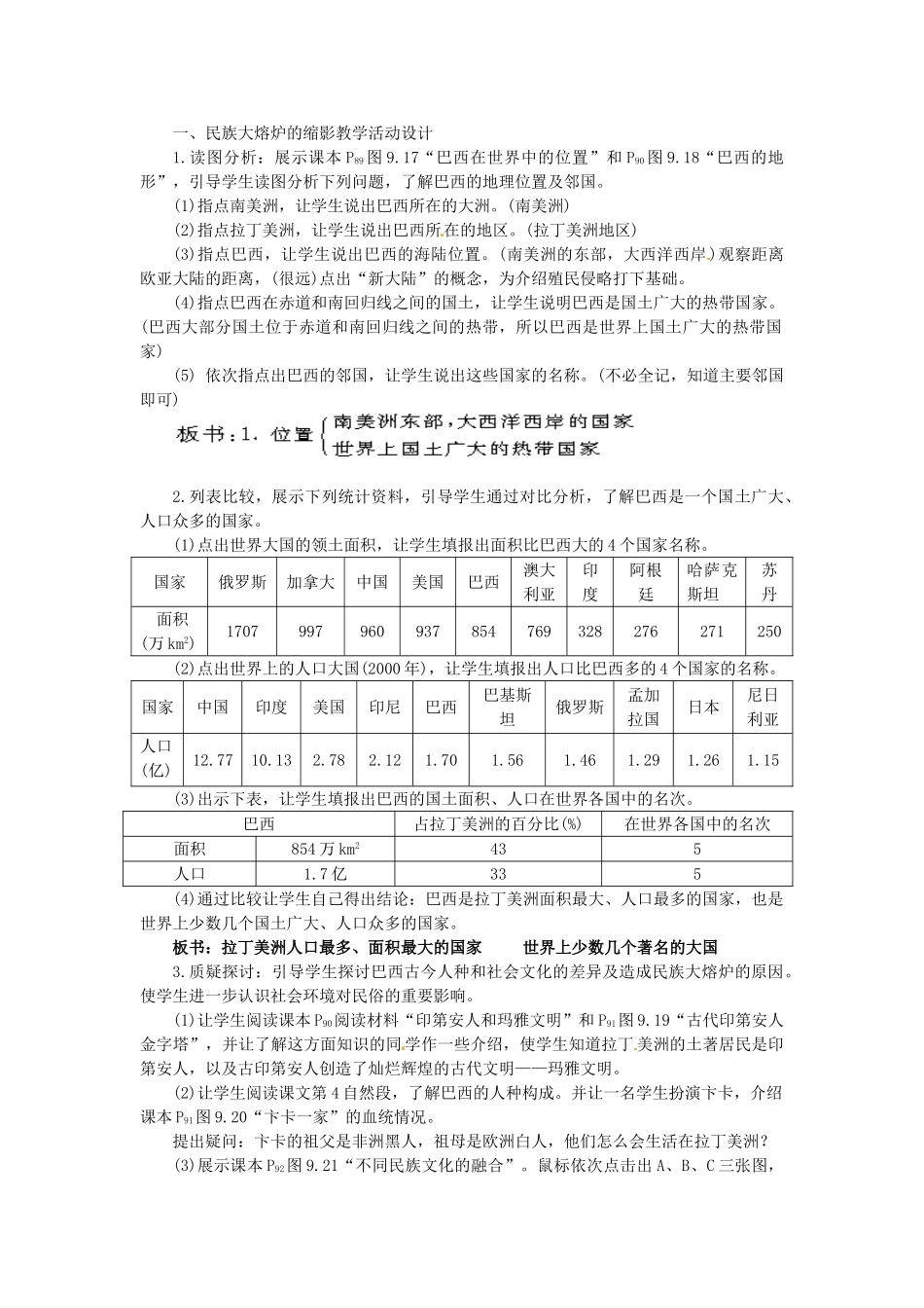 广东省惠州市惠东县胜利学校七年级地理下册 第九章 第二节 巴西（第1课时）教案 新人教版_第2页