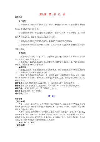 广东省惠州市惠东县胜利学校七年级地理下册 第九章 第二节 巴西（第1课时）教案 新人教版