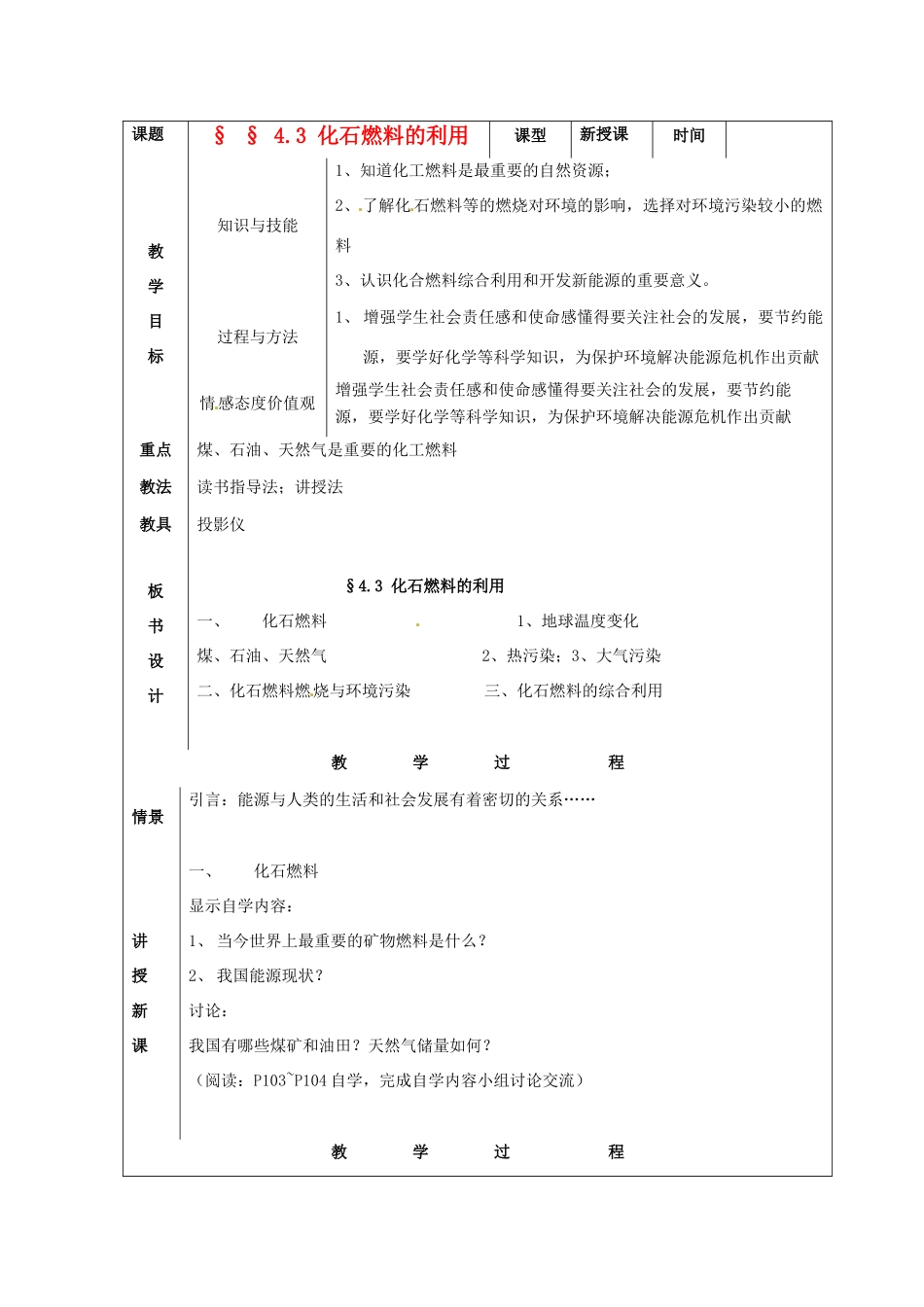 江苏省九年级化学 第四章 第三节 化石燃料的利用（2）教案 沪教版_第1页