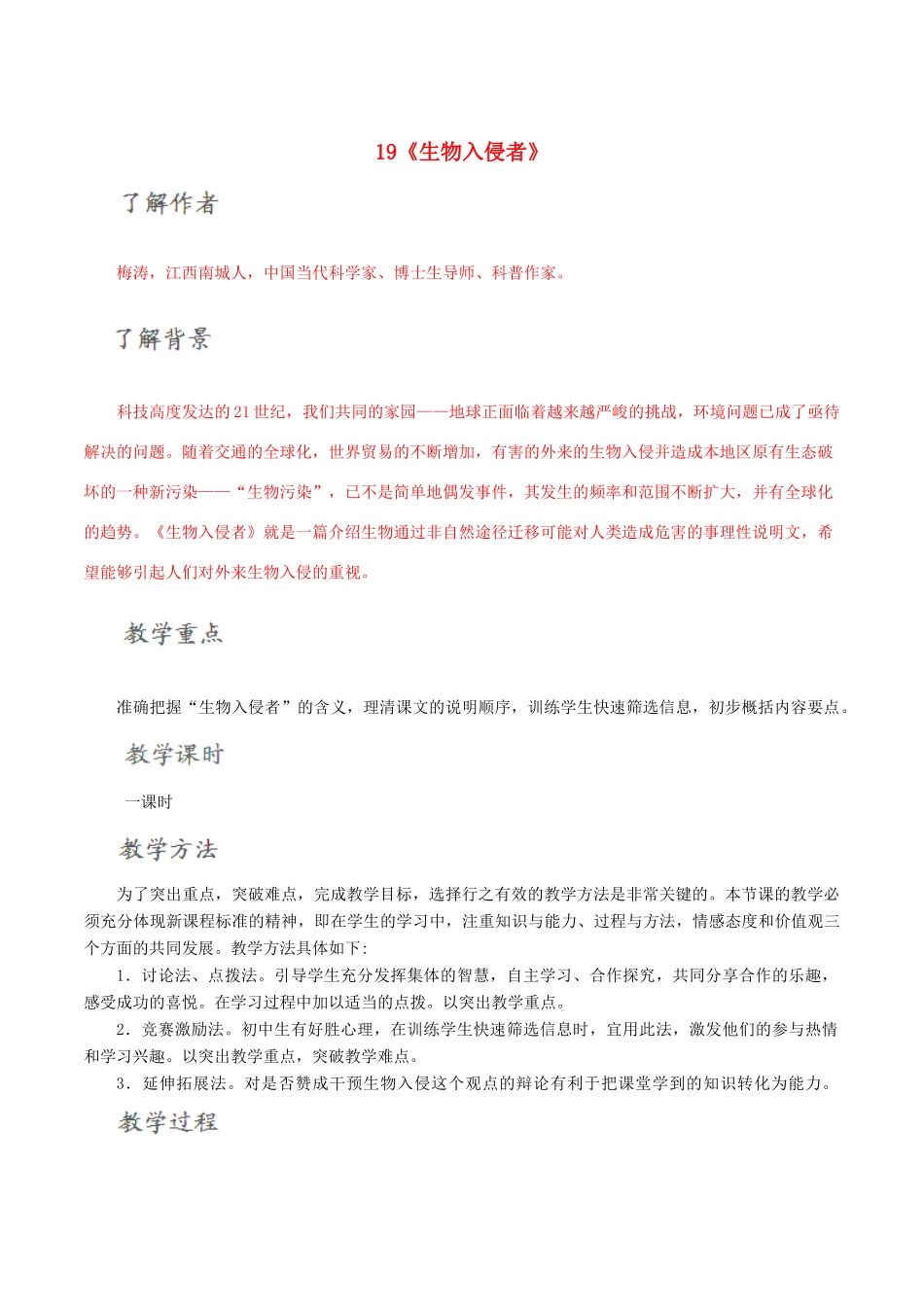 北大绿卡八年级语文上册 19《生物入侵者》导学案 （新版）新人教版-（新版）新人教版初中八年级上册语文学案_第1页