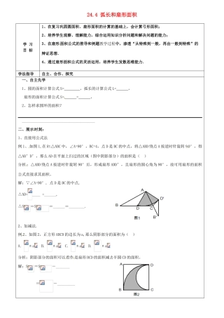广西桂林市第十二中学九年级数学上册 24.4 弧长和扇形面积导学案（无答案） 新人教版