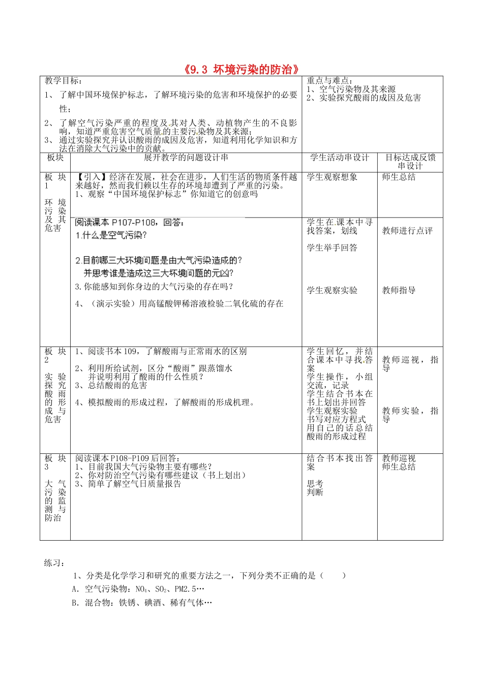 江苏省常州市西夏墅中学九年级化学下册《9.3 坏境污染的防治》教案（1）（新版）沪教版_第1页