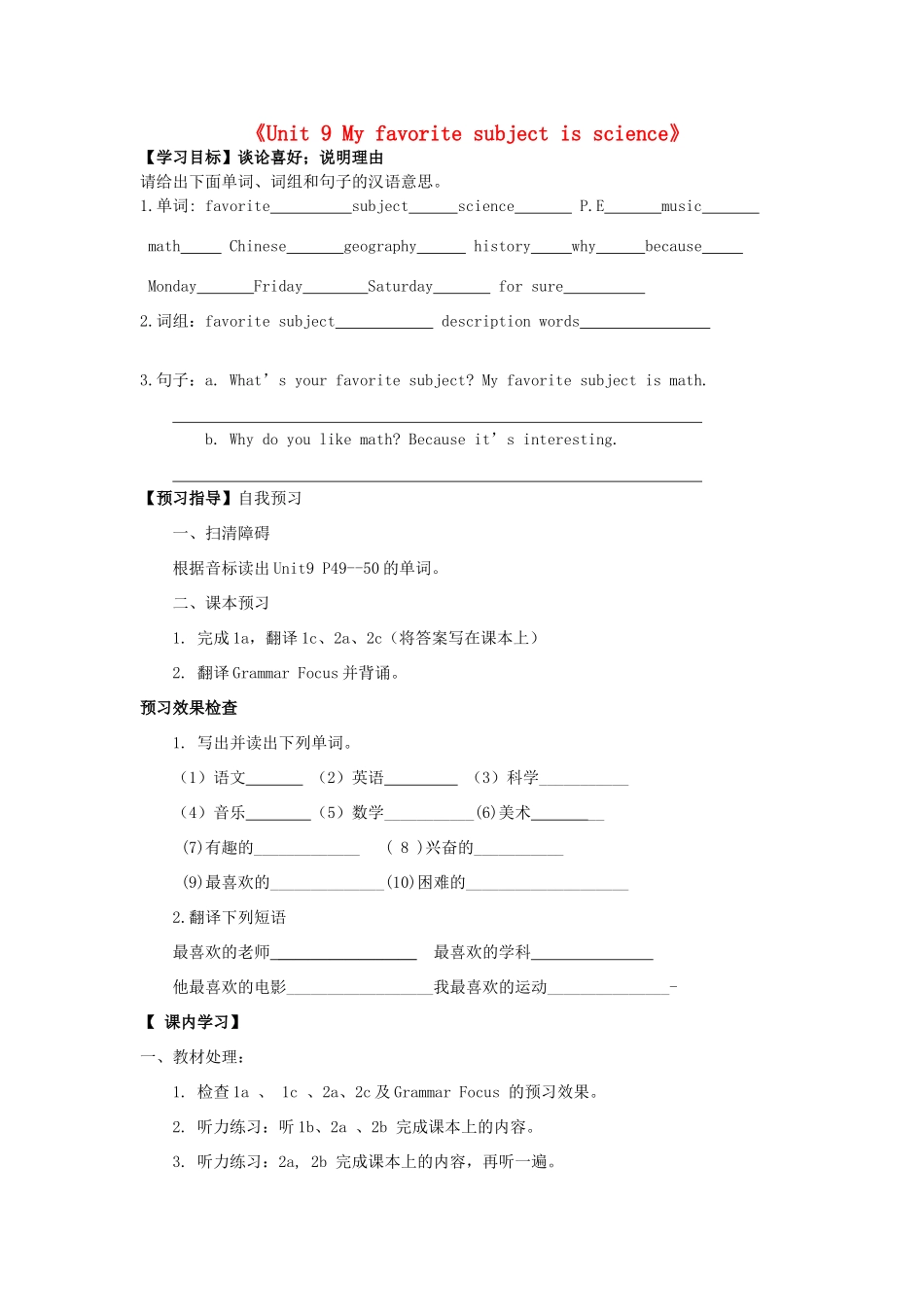 河南省驻马店市上蔡县第一初级中学七年级英语上册《Unit 9 My favorite subject is science》导学案（无答案）（新版）人教新目标版_第1页