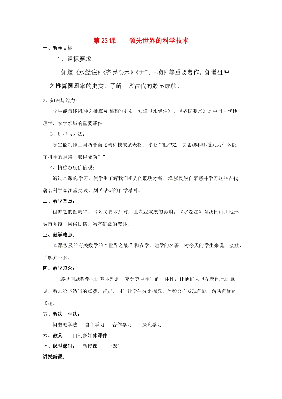 甘肃省兰州市第三十一中学七年级历史下册《第23课 领先世界的科学技术》教案 新人教版_第1页