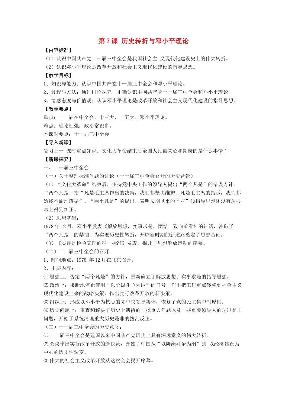 八年级历史下册 第7课 历史转折与邓小平理论（第1课时）教案 华东师大版_第1页