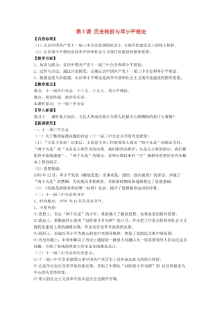 八年级历史下册 第7课 历史转折与邓小平理论（第1课时）教案 华东师大版
