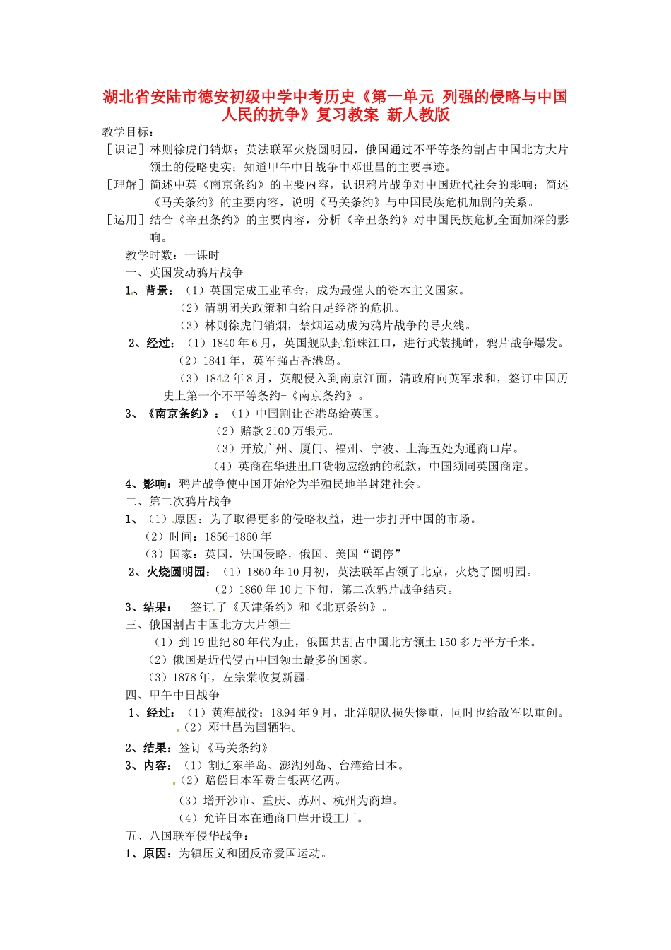 湖北省安陆市德安初级中学中考历史《第一单元 列强的侵略与中国人民的抗争》复习教案 新人教版_第1页