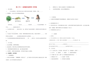 八年级生物下册 食物链与食物网导学案 济南版