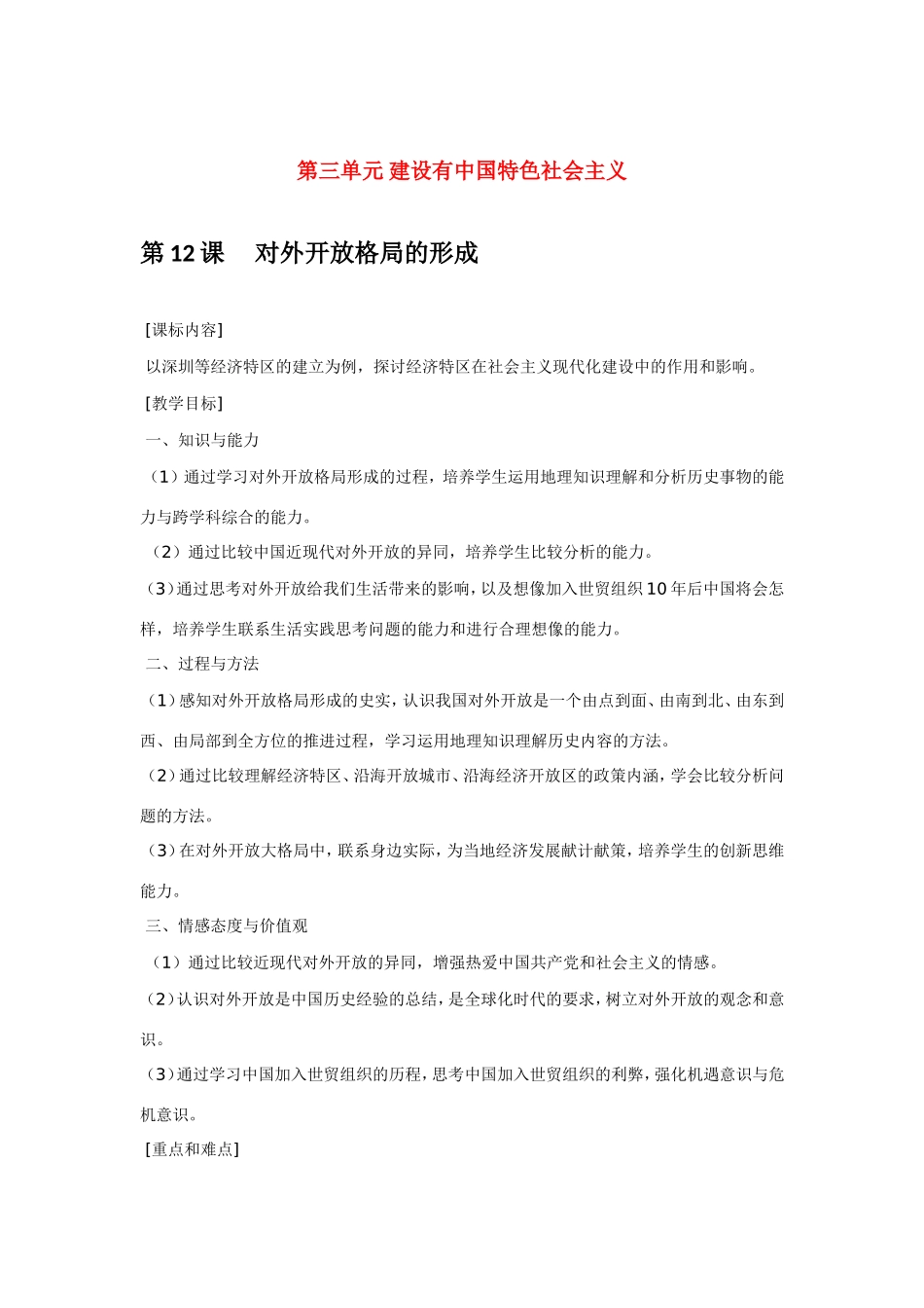 八年级历史第12课 对外开放格局的形成 教案岳麓版_第1页