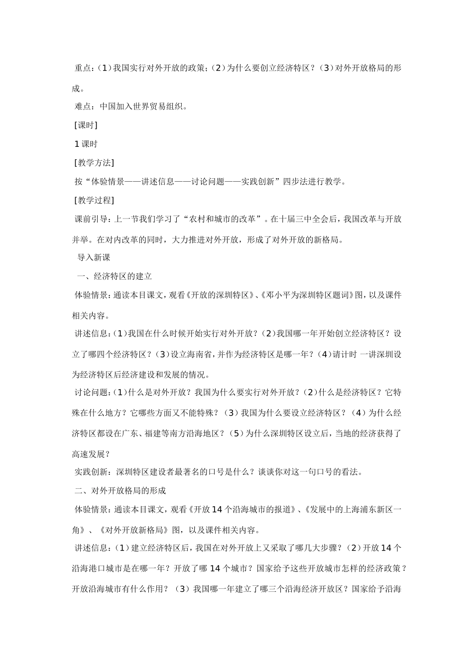 八年级历史第12课 对外开放格局的形成 教案岳麓版_第2页